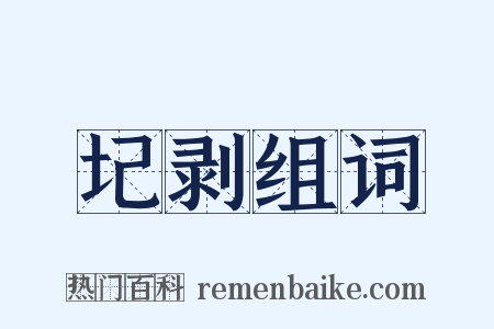 圮剥组词是什么意思的图片